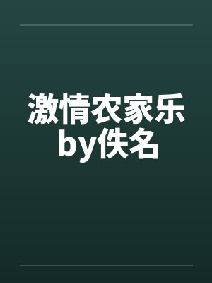 激情农家乐by佚名封面