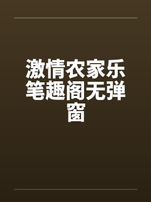 激情农家乐笔趣阁无弹窗封面