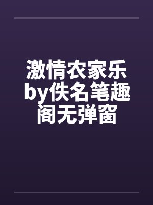 激情农家乐by佚名笔趣阁无弹窗封面