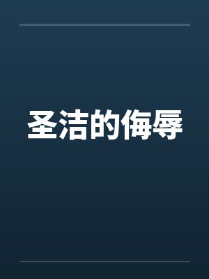 圣洁的侮辱封面