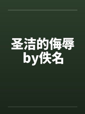 圣洁的侮辱by佚名封面