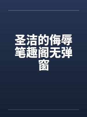 圣洁的侮辱笔趣阁无弹窗封面