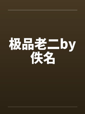 极品老二by佚名封面