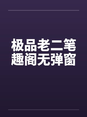 极品老二笔趣阁无弹窗封面