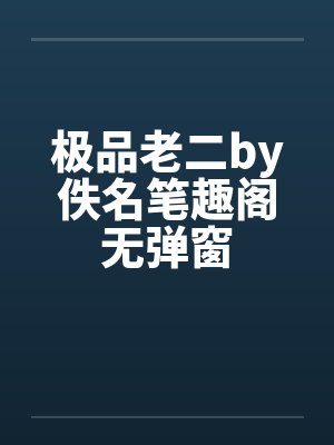 极品老二by佚名笔趣阁无弹窗封面