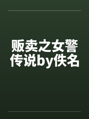 贩卖之女警传说by佚名封面
