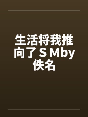 生活将我推向了ＳＭby佚名封面