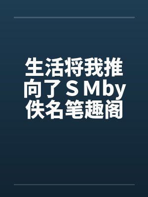 生活将我推向了ＳＭby佚名笔趣阁无弹窗封面