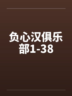 负心汉俱乐部1-38封面