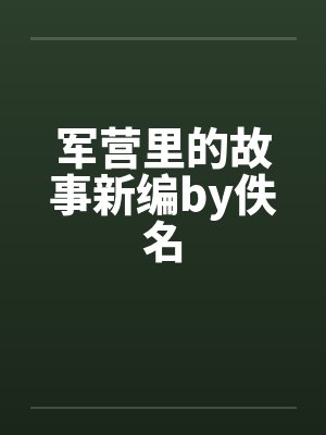 军营里的故事新编by佚名封面