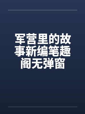 军营里的故事新编笔趣阁无弹窗封面