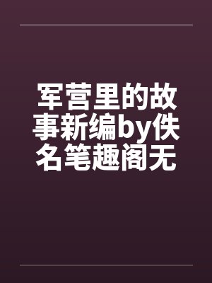 军营里的故事新编by佚名笔趣阁无弹窗封面