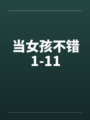 当女孩不错1-11封面