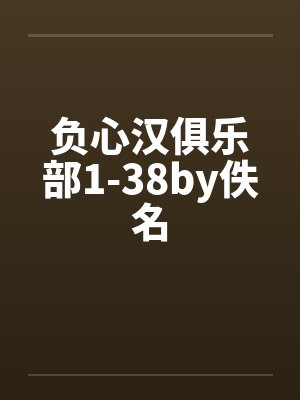 负心汉俱乐部1-38by佚名封面
