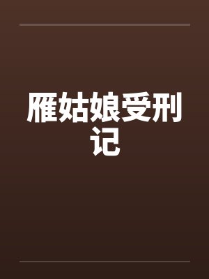 雁姑娘受刑记封面