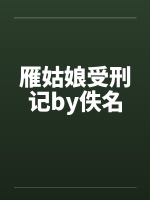 雁姑娘受刑记by佚名封面