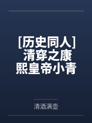 [历史同人] 清穿之康熙皇帝小青梅封面