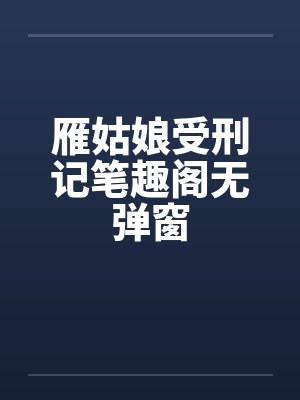 雁姑娘受刑记笔趣阁无弹窗封面