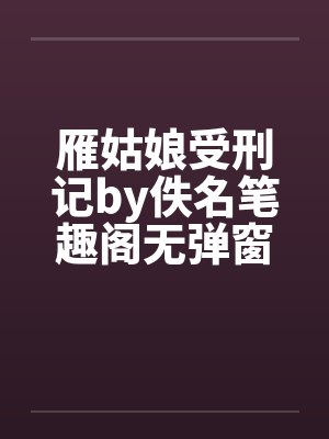 雁姑娘受刑记by佚名笔趣阁无弹窗封面