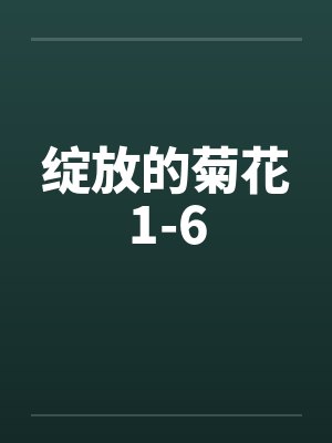 绽放的菊花1-6封面
