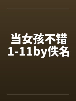 当女孩不错1-11by佚名封面