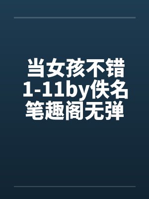 当女孩不错1-11by佚名笔趣阁无弹窗封面