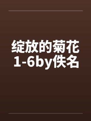 绽放的菊花1-6by佚名封面