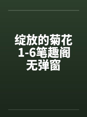 绽放的菊花1-6笔趣阁无弹窗封面