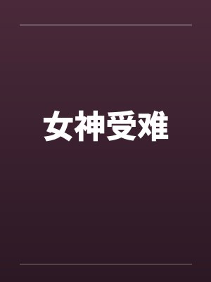 女神受难封面