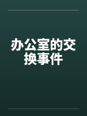 办公室的交换事件封面