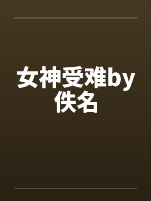 女神受难by佚名封面