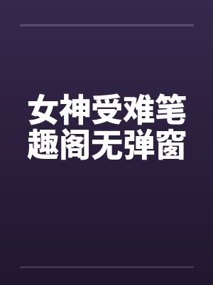 女神受难笔趣阁无弹窗封面