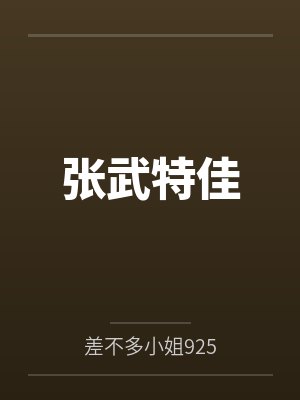 张武特佳封面