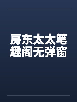 房东太太笔趣阁无弹窗封面