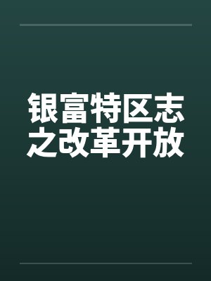 银富特区志之改革开放封面