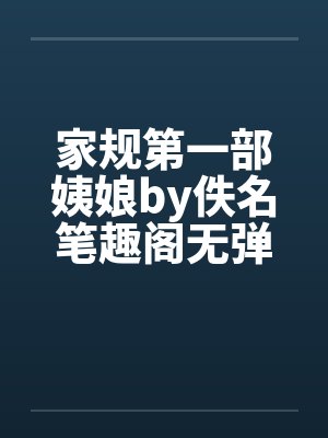 家规第一部姨娘by佚名笔趣阁无弹窗封面