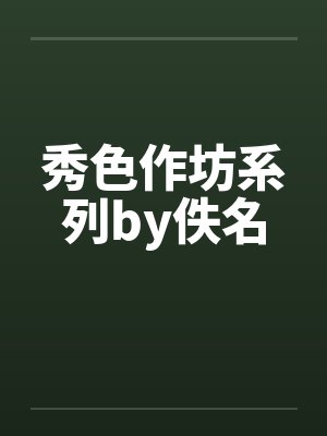 秀色作坊系列by佚名封面