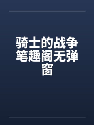 骑士的战争笔趣阁无弹窗封面