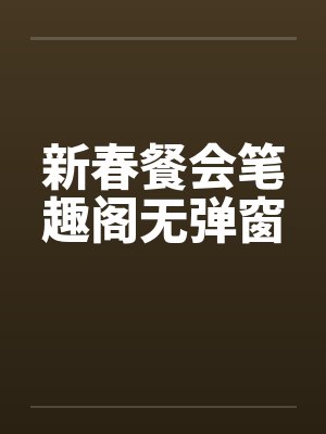 新春餐会笔趣阁无弹窗封面