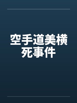 空手道美横死事件封面