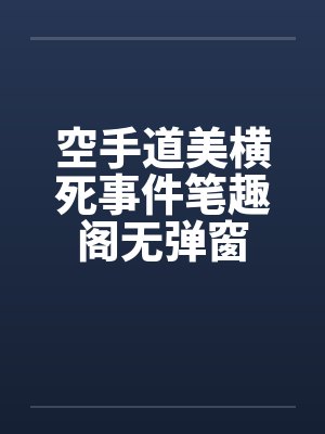 空手道美横死事件笔趣阁无弹窗封面