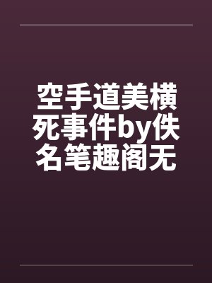 空手道美横死事件by佚名笔趣阁无弹窗封面