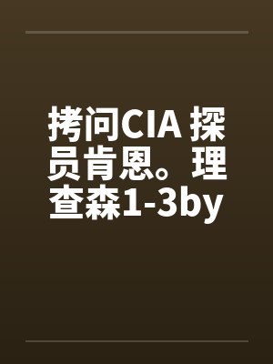 拷问CIA 探员肯恩。理查森1-3by佚名封面