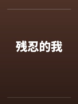 残忍的我封面
