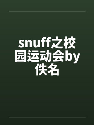 snuff之校园运动会by佚名封面