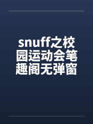 snuff之校园运动会笔趣阁无弹窗封面
