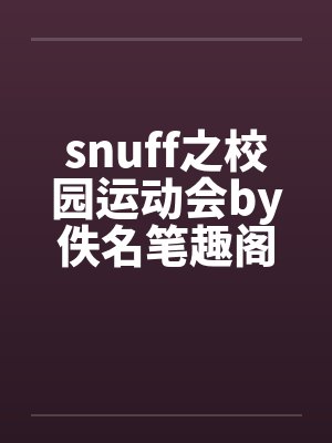 snuff之校园运动会by佚名笔趣阁无弹窗封面