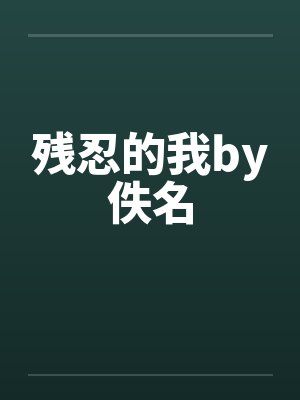 残忍的我by佚名封面