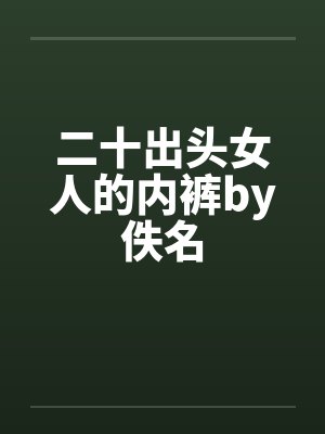 二十出头女人的内裤by佚名封面