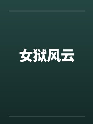 女狱风云封面